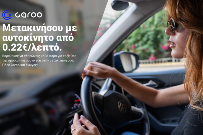 Ήξερες ότι μπορείς να νοικιάσεις άμεσα και γρήγορα αυτοκίνητο με το λεπτό;