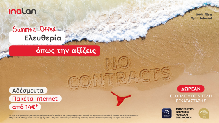 Καλοκαίρι χωρίς δεσμεύσεις; Τώρα μπορείς, τουλάχιστον με την INALAN.