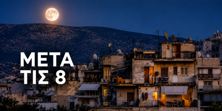 Η Αθήνα μετά τις 8: Βραδινές έξοδοι από τις 8 έως τις 11 Οκτωβρίου
