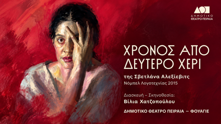 «Χρόνος από δεύτερο χέρι»: Πρεμιέρα απόψε στο Δημοτικό Θέατρο Πειραιά